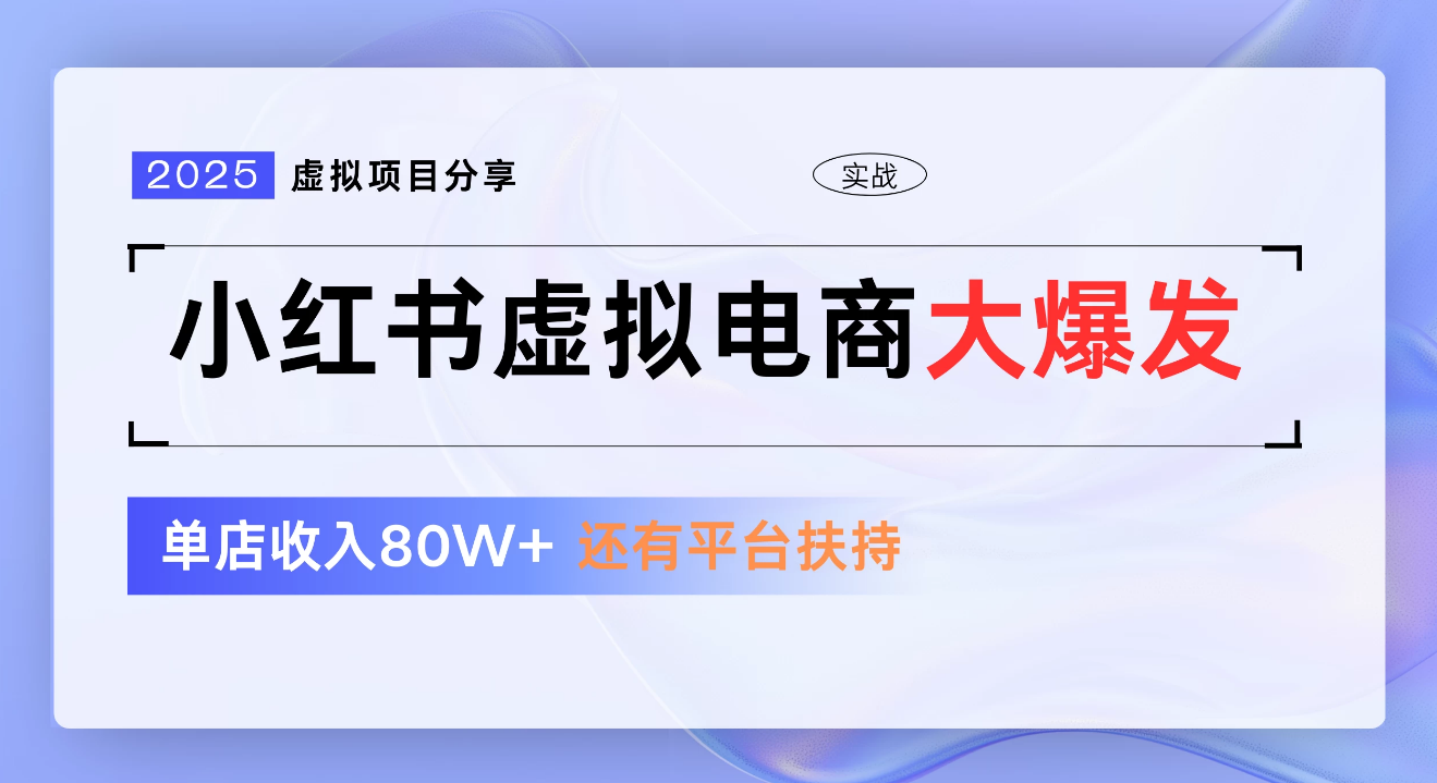 小红书虚拟电商项目,新手单店月入1W,0门槛1拖3玩法网赚项目-副业赚钱-互联网创业-资源整合众享汇研习社