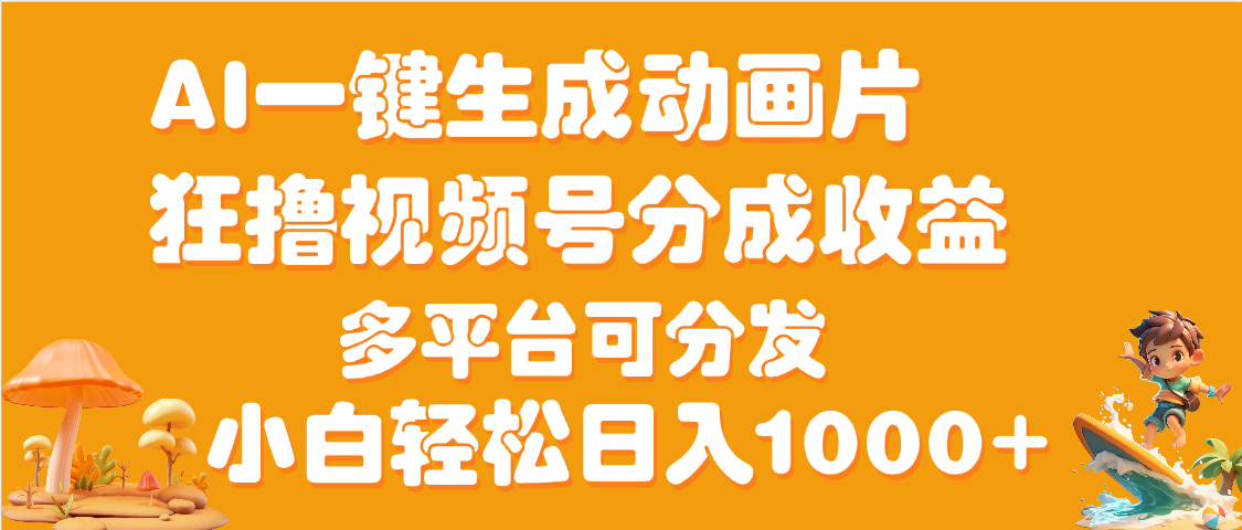 AI一键生成3D动画MV制作，流量暴涨，单日变现1000+网赚项目-副业赚钱-互联网创业-资源整合众享汇研习社