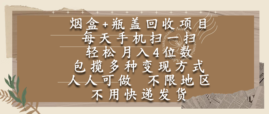烟盒瓶盖回收项目，每天手机扫一扫，轻松月入4位数，人人可做，不限地区，不用快递网赚项目-副业赚钱-互联网创业-资源整合众享汇研习社