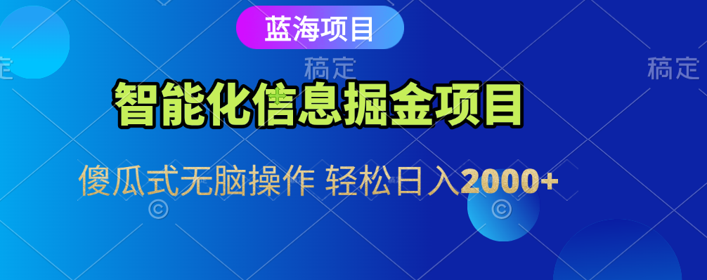 智能化信息蓝海全自动掘金项目 傻瓜式无脑操作 轻松日入2000+网赚项目-副业赚钱-互联网创业-资源整合众享汇研习社