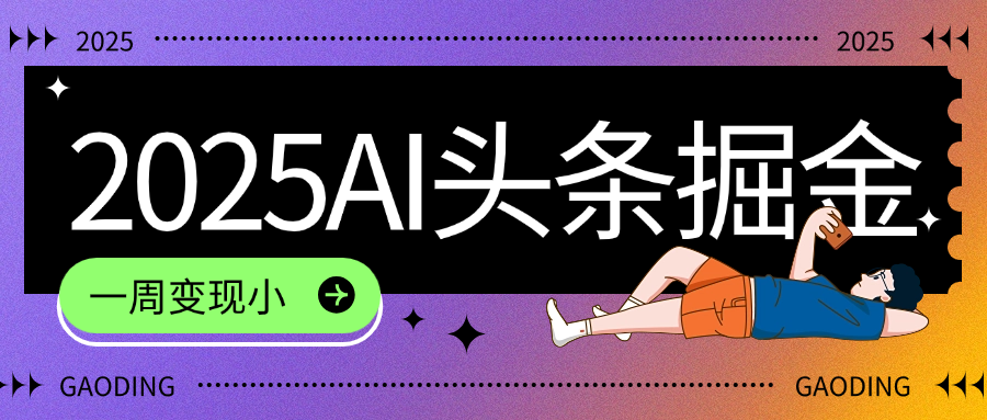 2025最新AI头条掘金7.0，一周变现了四位数，操作很简单，小白上手很快（附详细教程）网赚项目-副业赚钱-互联网创业-资源整合众享汇研习社
