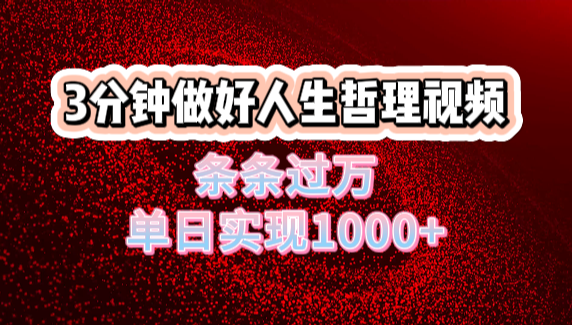 人生哲理视频利用DeepSeek，流量条条过万，单日变现1000+网赚项目-副业赚钱-互联网创业-资源整合众享汇研习社