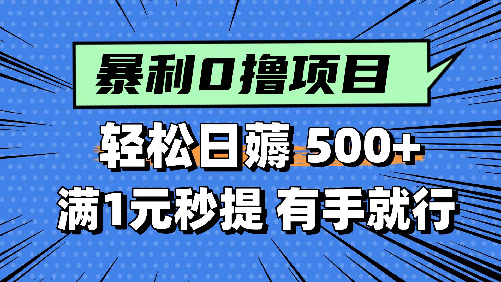0撸小项目，满1元秒提现，轻松每天500+，小白有手机就能做网赚项目-副业赚钱-互联网创业-资源整合众享汇研习社
