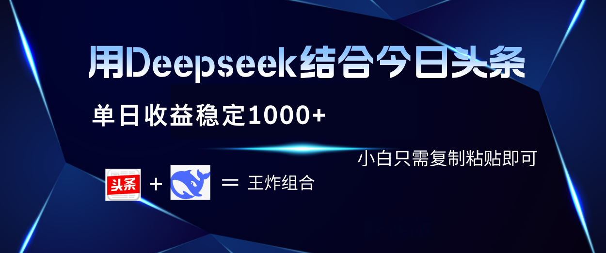 用Deepseek结合今日头条 单日收益稳定1000+ 小白只需复制粘贴即可网赚项目-副业赚钱-互联网创业-资源整合众享汇研习社