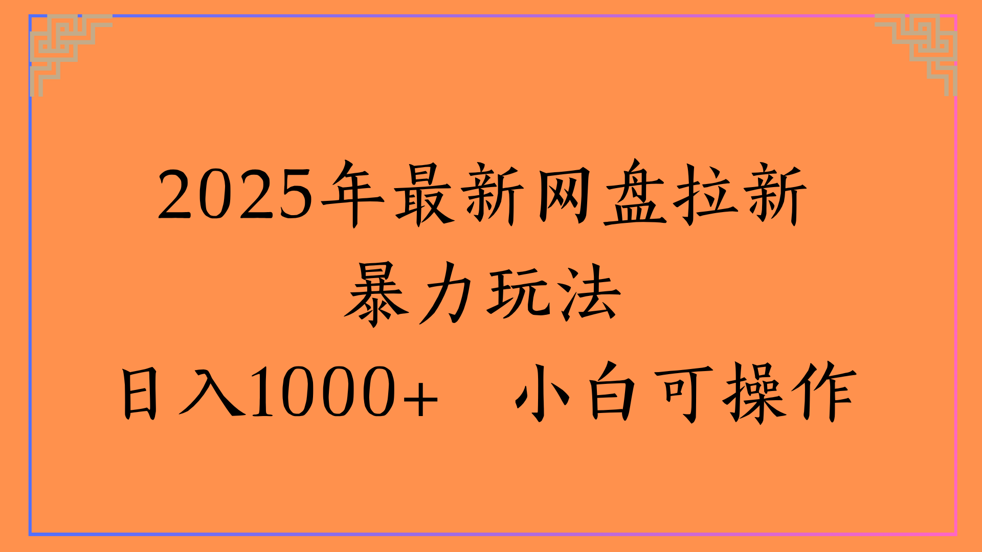 2025年最新网盘拉新暴力玩法日入1000+ 小白可操作网赚项目-副业赚钱-互联网创业-资源整合众享汇研习社