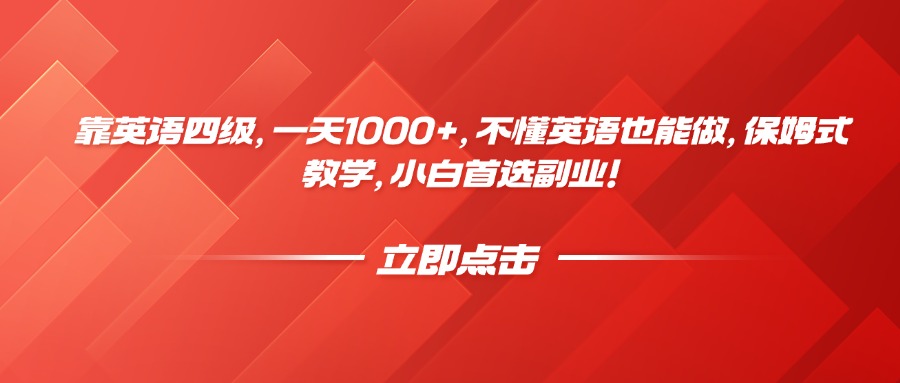 靠英语四级,一天1000+,不懂英语也能做,保姆式教学,小白首选副业!网赚项目-副业赚钱-互联网创业-资源整合众享汇研习社