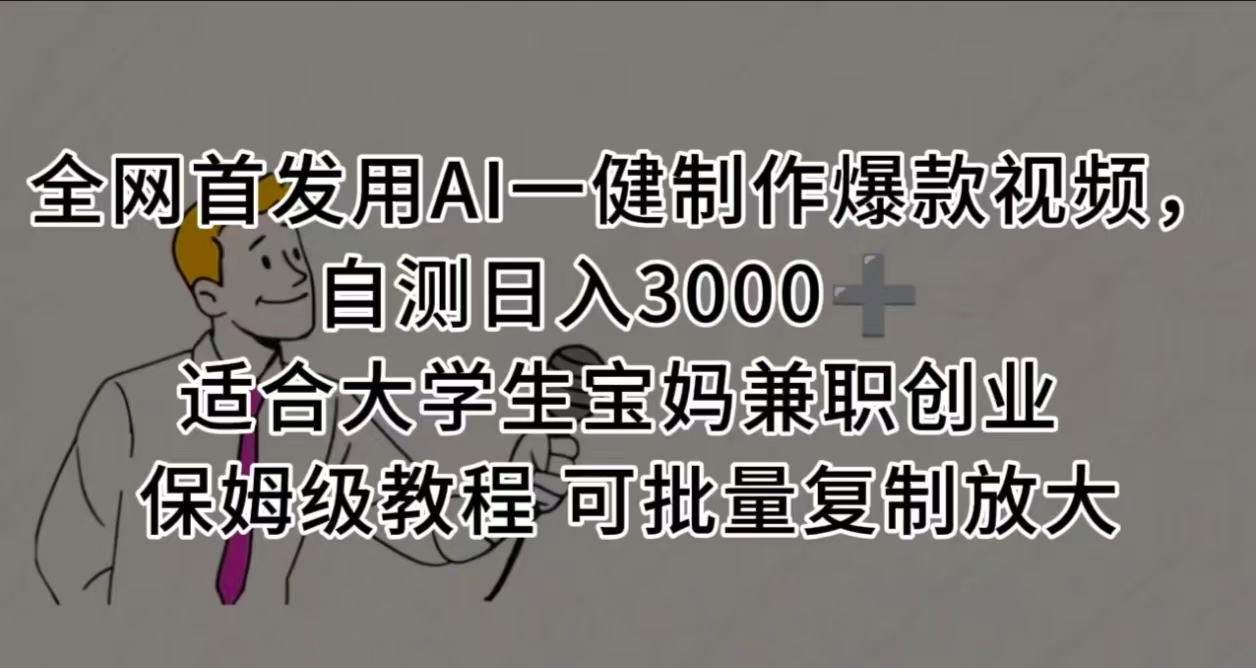 全网首发用AI一健制作爆款视频,自测日入3000➕ 适合大学生宝妈兼职创业 保姆级教程 可批量复制放大网赚项目-副业赚钱-互联网创业-资源整合众享汇研习社