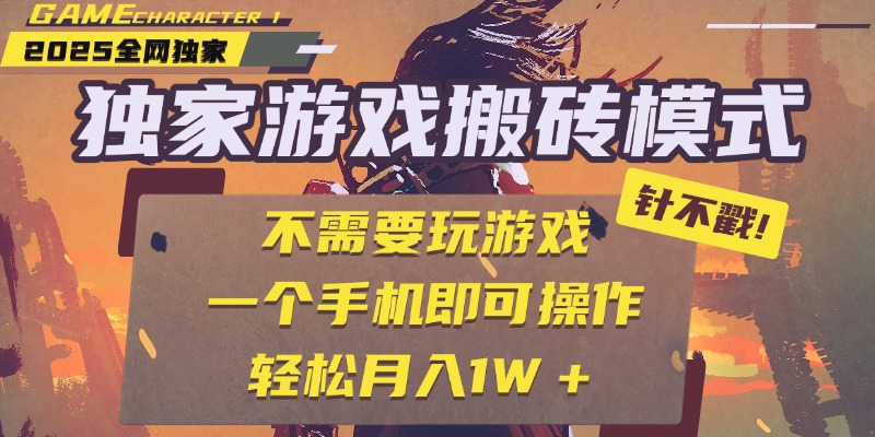 独家游戏搬砖,单手机操作,全自动挂机,不需要玩游戏,日入300+网赚项目-副业赚钱-互联网创业-资源整合众享汇研习社