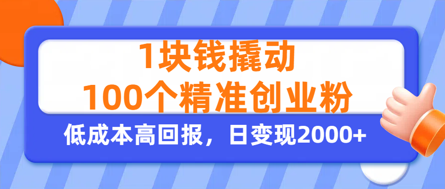1块钱撬动100个精准创业粉,单人单日引流500+创业粉,日变现2000+网赚项目-副业赚钱-互联网创业-资源整合众享汇研习社