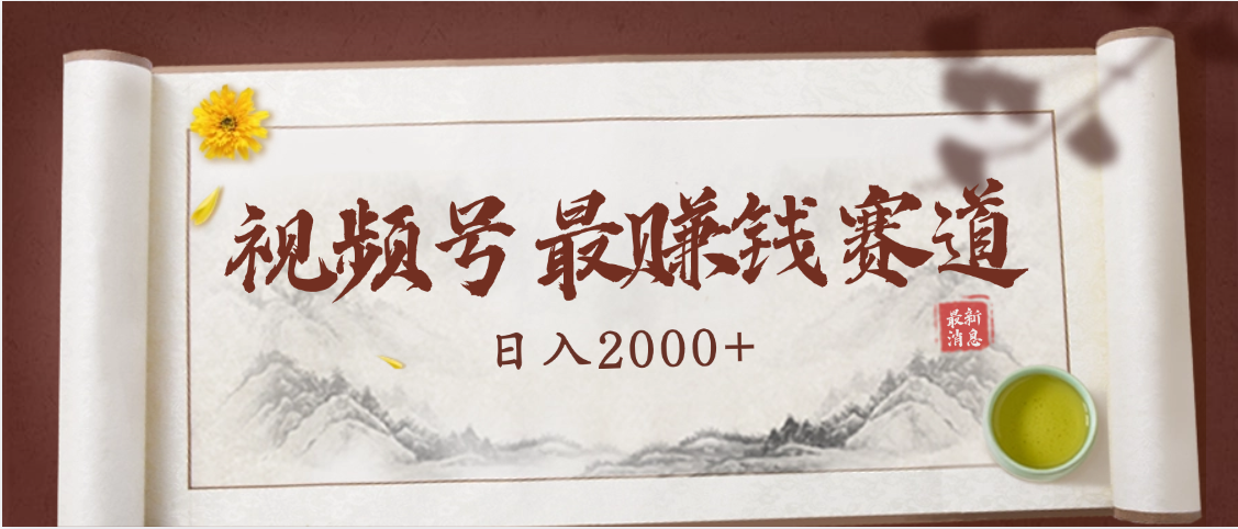 2025视频号惊爆玩法来袭！聚焦老年养生赛道，无脑搬运爆款视频，轻松日入2000+网赚项目-副业赚钱-互联网创业-资源整合众享汇研习社