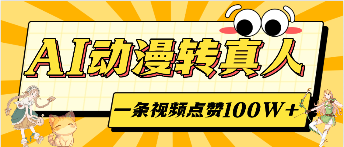 AI动漫转真人,一条视频点赞100W+,单日变现2000+网赚项目-副业赚钱-互联网创业-资源整合众享汇研习社
