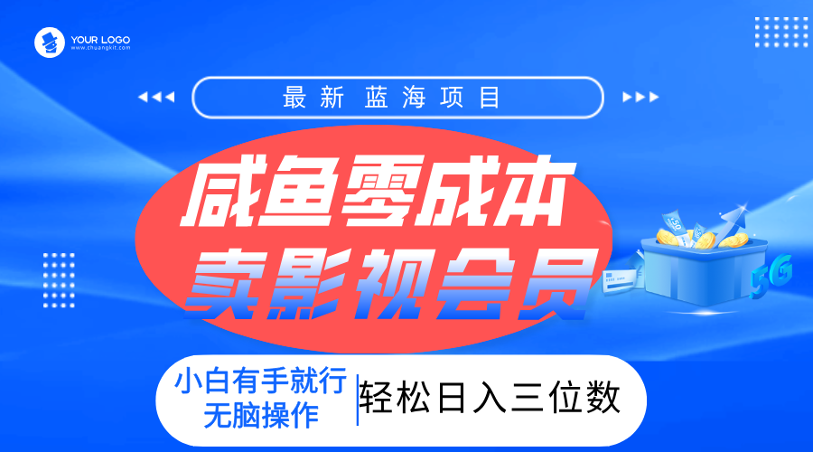 零成本卖影视会员，一天卖出上百单，轻松日入三位数！网赚项目-副业赚钱-互联网创业-资源整合众享汇研习社