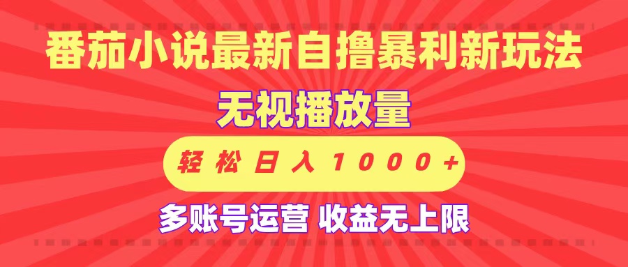 最新番茄小说自撸暴利新玩法！无视播放量，可放大，轻松日入1000+，收益无上限！网赚项目-副业赚钱-互联网创业-资源整合众享汇研习社