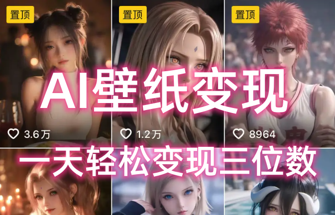 AI壁纸私域变现，小而美的项目玩法，一天轻松变现三位数，长期稳定赛道网赚项目-副业赚钱-互联网创业-资源整合众享汇研习社