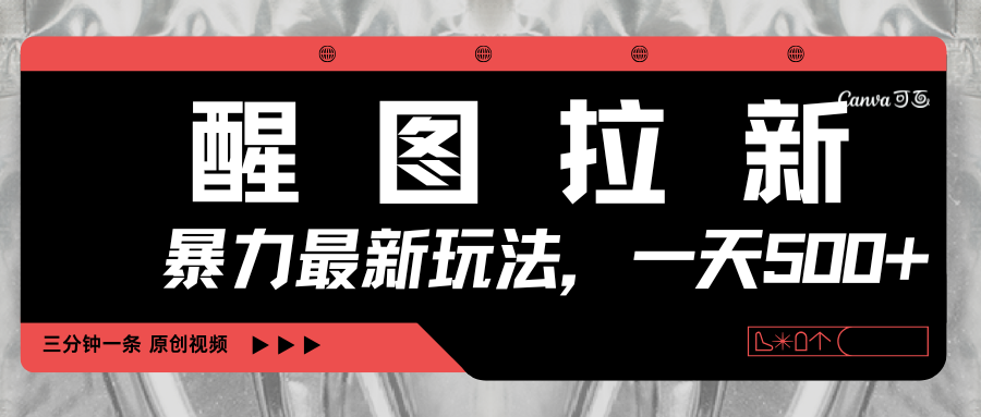 醒图拉新,暴力新玩法,光用手机三分钟制作一条视频,一天轻松500+网赚项目-副业赚钱-互联网创业-资源整合众享汇研习社