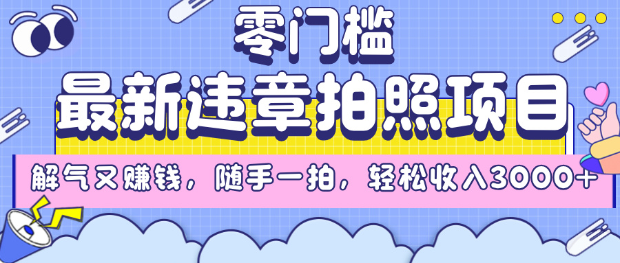 最新违章拍照项目，解气又赚钱，随手一拍，轻松收入3000+网赚项目-副业赚钱-互联网创业-资源整合众享汇研习社