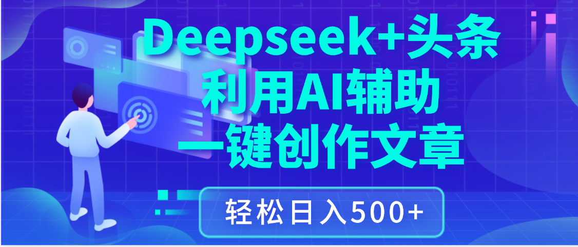 最新Deepseek+头条 利用AI辅助一键创作文章,保姆级教程,只需复制粘贴保守日入3位数网赚项目-副业赚钱-互联网创业-资源整合众享汇研习社