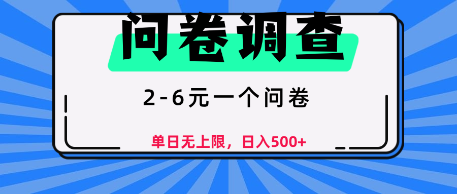 问卷调查，顾名思义，就是一些调查公司通过各个平台发布问卷任务网赚项目-副业赚钱-互联网创业-资源整合众享汇研习社