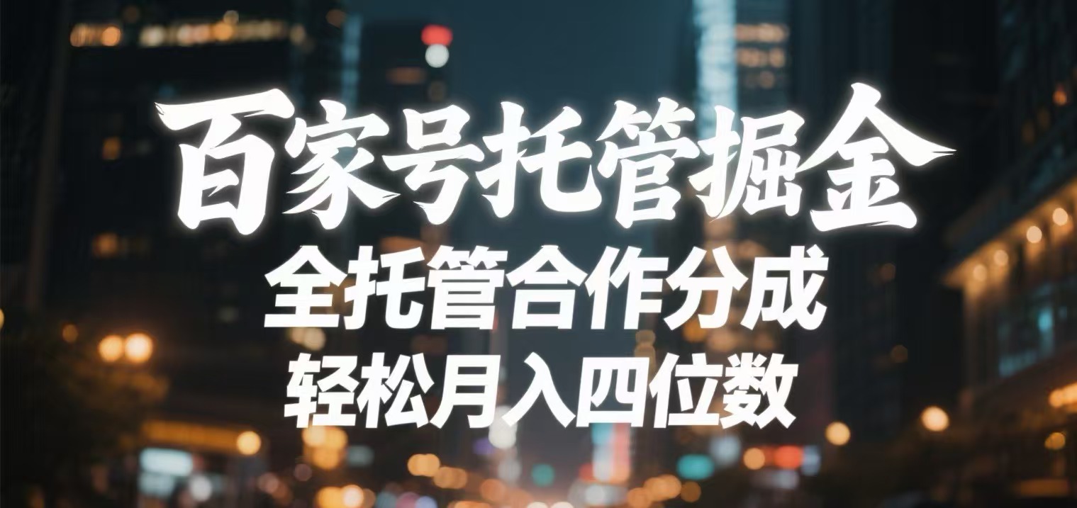 百家号托管掘金 全托管模式 轻松月入四位数网赚项目-副业赚钱-互联网创业-资源整合众享汇研习社