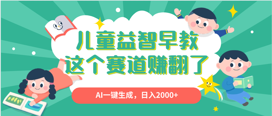利用AI一键生成原创视频,儿童益智早教,日入2000+,小白看完也能秒上手网赚项目-副业赚钱-互联网创业-资源整合众享汇研习社