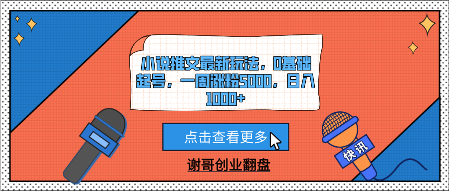 小说推文最新玩法,0基础起号,一周涨粉5000,日入1000+网赚项目-副业赚钱-互联网创业-资源整合众享汇研习社