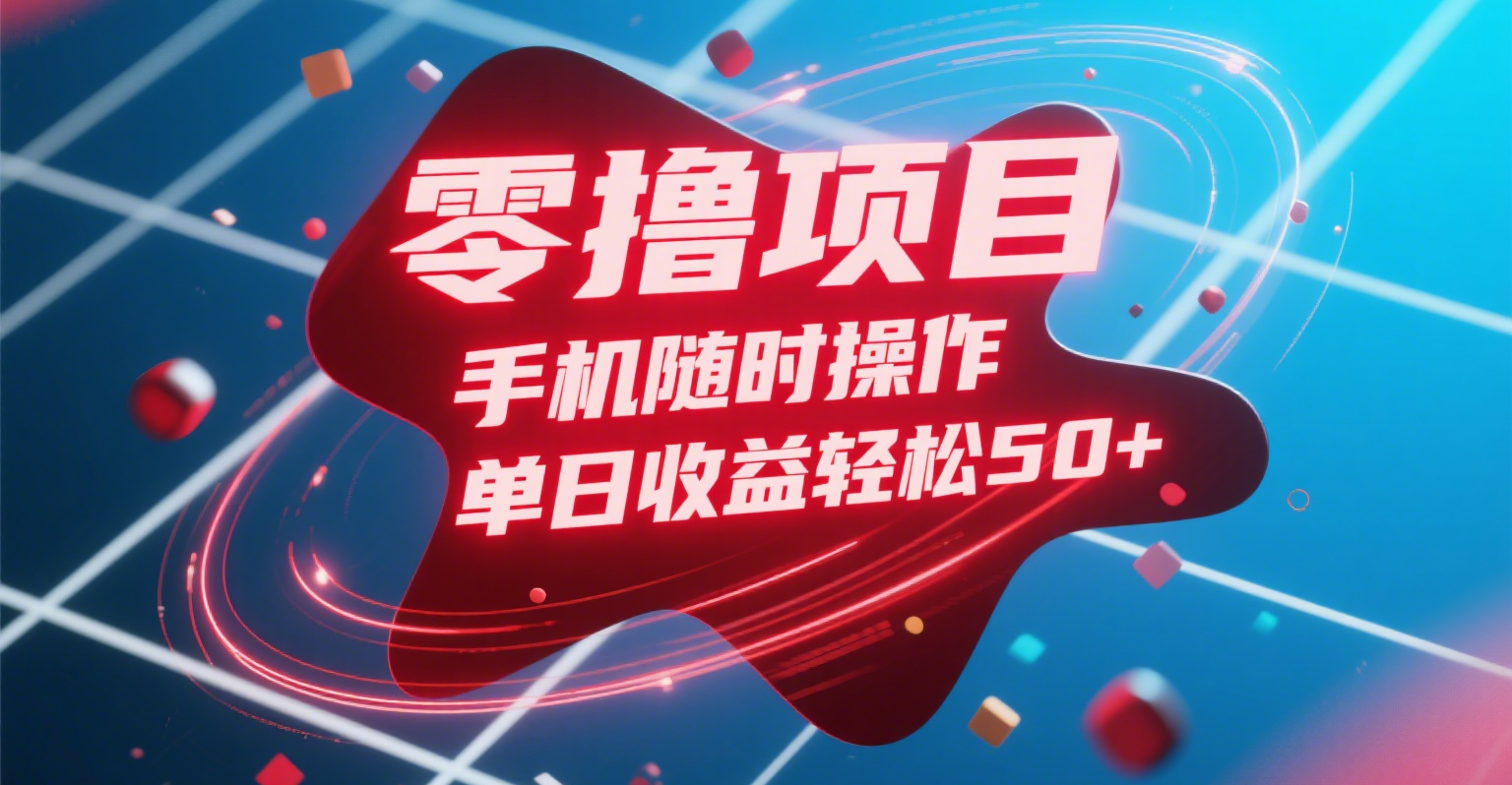 零撸项目，手机随时操作，单日收益轻松50+网赚项目-副业赚钱-互联网创业-资源整合众享汇研习社