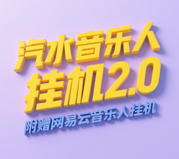 汽水音乐人挂机2.0（附赠网易云音乐人挂机）单账号月入6000＋，可矩阵网赚项目-副业赚钱-互联网创业-资源整合众享汇研习社