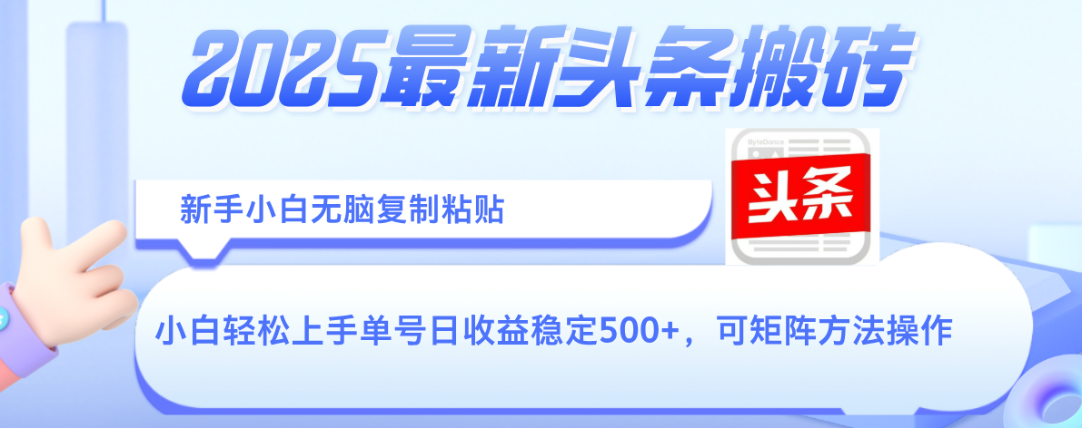 2025年最新头条搬砖，新手小白无脑复制粘贴，轻松达到单号收益500+，可矩阵放大操作网赚项目-副业赚钱-互联网创业-资源整合众享汇研习社