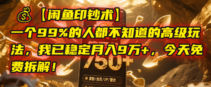 【闲鱼印钞术】一个99%的人都不知道的高级玩法，我已稳定月入9万+，今天免费拆解！网赚项目-副业赚钱-互联网创业-资源整合众享汇研习社