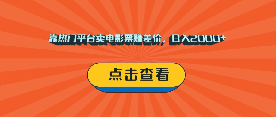 靠热门平台卖电影票赚差价，日入2000+，小白轻松上手网赚项目-副业赚钱-互联网创业-资源整合众享汇研习社