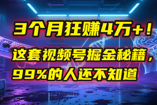 3个月，4万+！这是我最近在视频号刚拿到的结果。网赚项目-副业赚钱-互联网创业-资源整合众享汇研习社