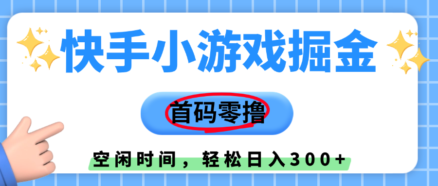 快手小游戏掘金，首码零撸，小白直接上手，知道的人少，早上车，早赚钱网赚项目-副业赚钱-互联网创业-资源整合众享汇研习社