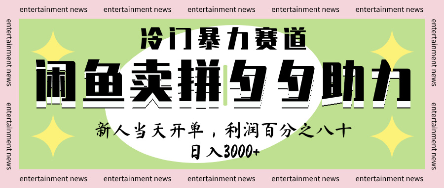 闲鱼 冷 门 暴力 赛 道, 一 单 80% 利 润 , 新人 轻 松日入 1000+网赚项目-副业赚钱-互联网创业-资源整合众享汇研习社