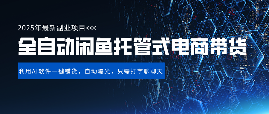 闲鱼全自动电商带货,三年磨一剑,一朝露锋芒,长期稳定项目,单日稳定变现500+网赚项目-副业赚钱-互联网创业-资源整合众享汇研习社
