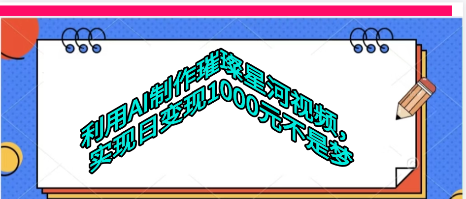 利用AI制作璀璨星河视频网赚项目-副业赚钱-互联网创业-资源整合众享汇研习社