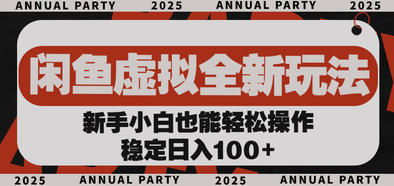闲鱼虚拟全新玩法， 新手小白也能轻松操作，稳定日入100+网赚项目-副业赚钱-互联网创业-资源整合众享汇研习社