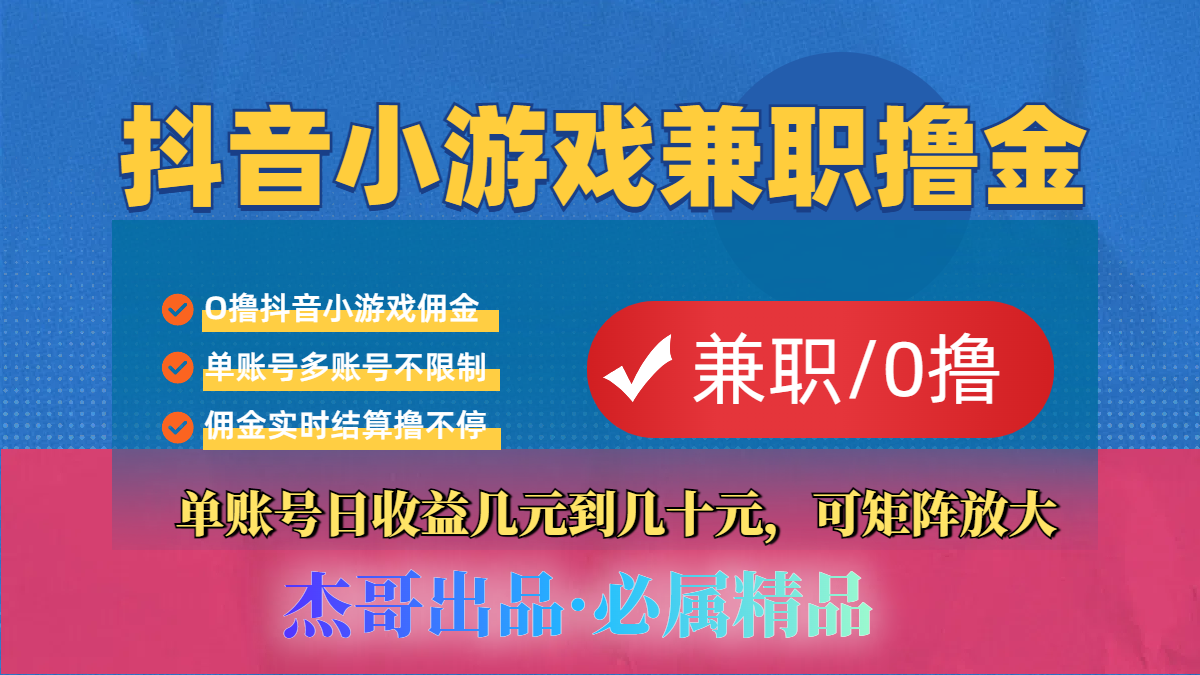 【抖音小游戏自刷项目】小白福利款,单账号每天挣几十,多刷多赚网赚项目-副业赚钱-互联网创业-资源整合众享汇研习社