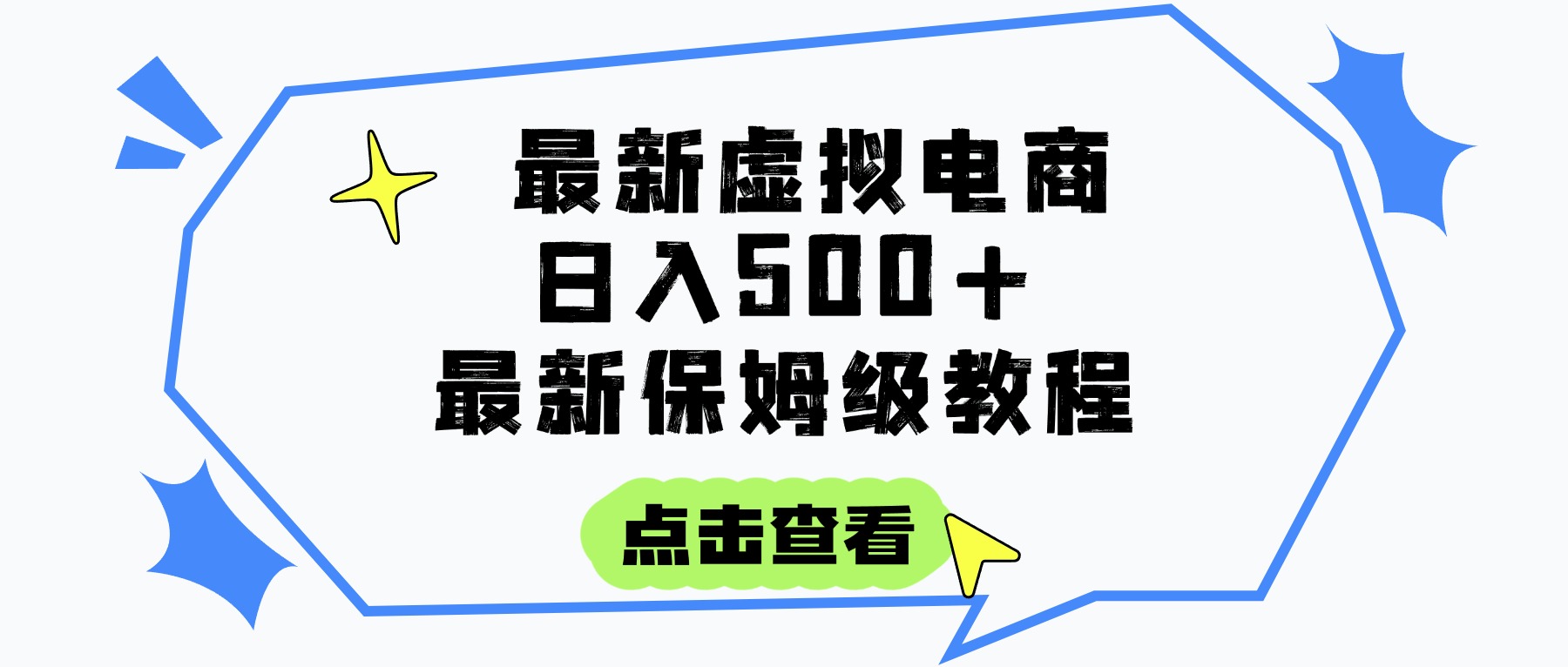 日入300+的虚拟电商项目,保姆级教程,全网最详细,操作简单,每天一个小时,实现被动收入网赚项目-副业赚钱-互联网创业-资源整合众享汇研习社