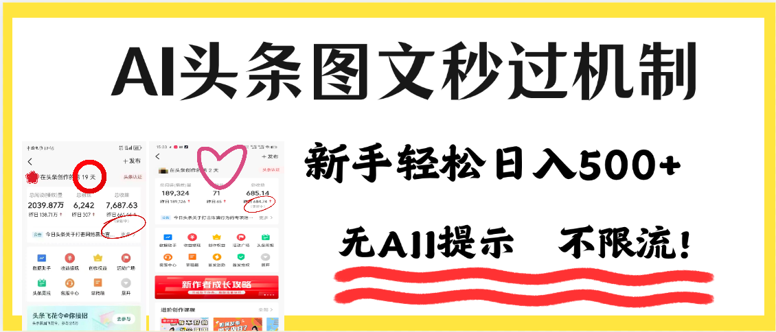 AI黑科技,一键创作,轻松破机制,头条图文轻松日入500+网赚项目-副业赚钱-互联网创业-资源整合众享汇研习社