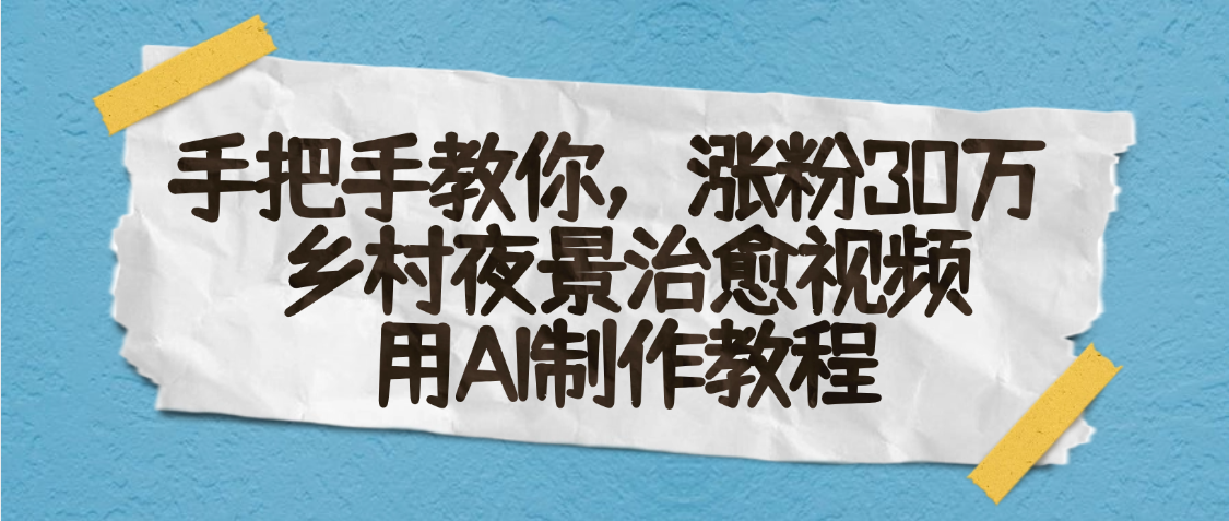 AI一键生成,乡村夜景治愈视频,涨粉30万,手把手教网赚项目-副业赚钱-互联网创业-资源整合众享汇研习社