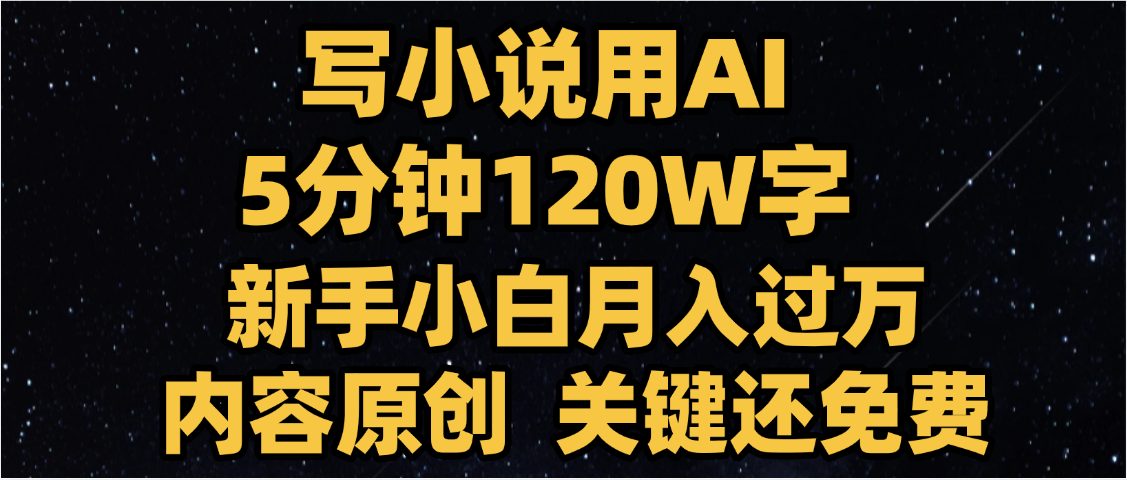 写小说用AI,关键还免费，5分钟120W字，懒人必备神器，副业最佳选择网赚项目-副业赚钱-互联网创业-资源整合众享汇研习社