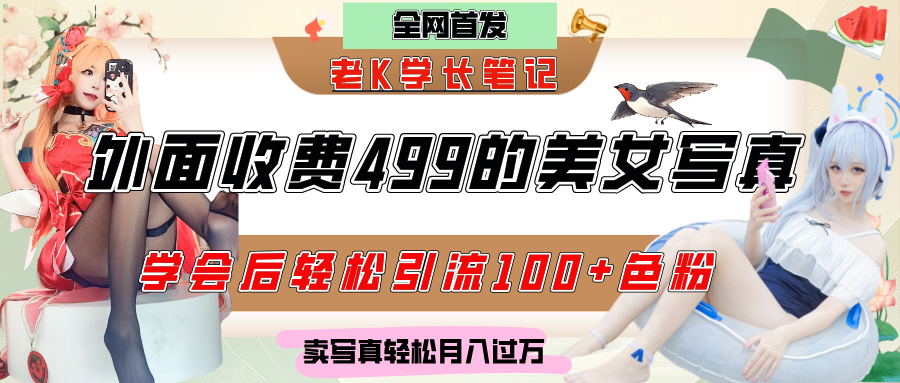 外面收费499的美女写真制作技术，学会后轻松引流色粉变现，日引100+色粉，轻松月入过万网赚项目-副业赚钱-互联网创业-资源整合众享汇研习社
