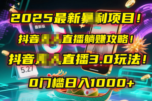 2025最新暴利项目!抖音无人直播躺赚攻略!抖音无人直播3.0玩法!0门槛…网赚项目-副业赚钱-互联网创业-资源整合众享汇研习社