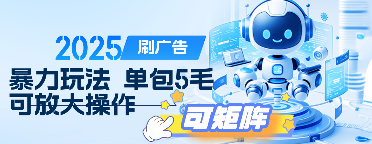 2025年零撸小项目，广告掘金，纯刷广告 每个广告5毛，可以放大矩阵操作网赚项目-副业赚钱-互联网创业-资源整合众享汇研习社