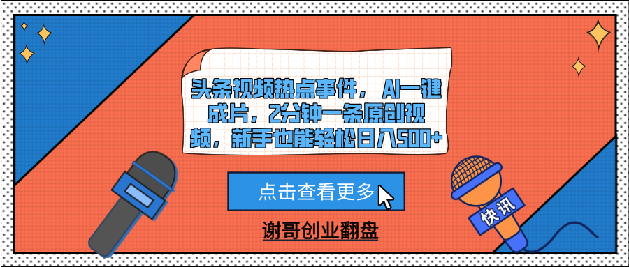 头条视频热点事件， AI一键成片，2分钟一条原创视频，新手也能轻松日入500+网赚项目-副业赚钱-互联网创业-资源整合众享汇研习社