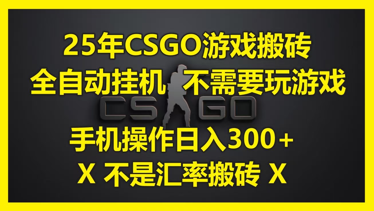 25年CSGO游戏搬砖,全自动挂机,不需要玩游戏,手机操作日入300+。(不是汇率搬砖)网赚项目-副业赚钱-互联网创业-资源整合众享汇研习社