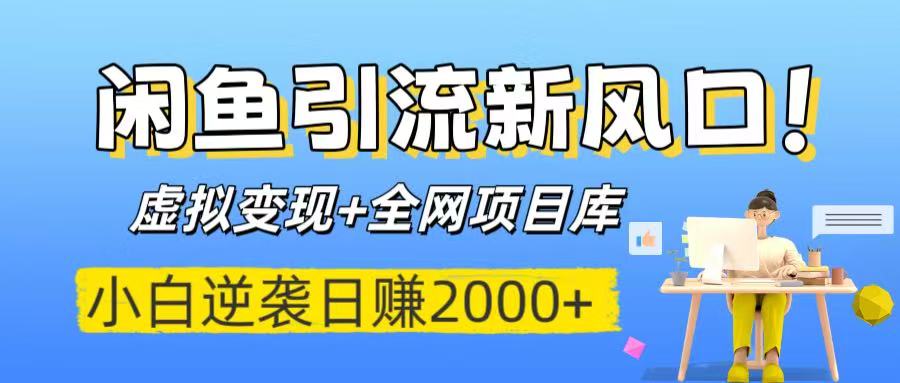 闲鱼引流新风口!虚拟变现+全网项目库,小白逆袭日赚2000+网赚项目-副业赚钱-互联网创业-资源整合众享汇研习社