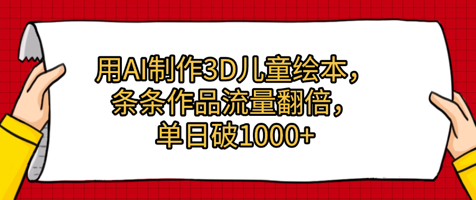 用AI制作3D儿童绘本，条条作品流量翻倍，单日破1000+网赚项目-副业赚钱-互联网创业-资源整合众享汇研习社