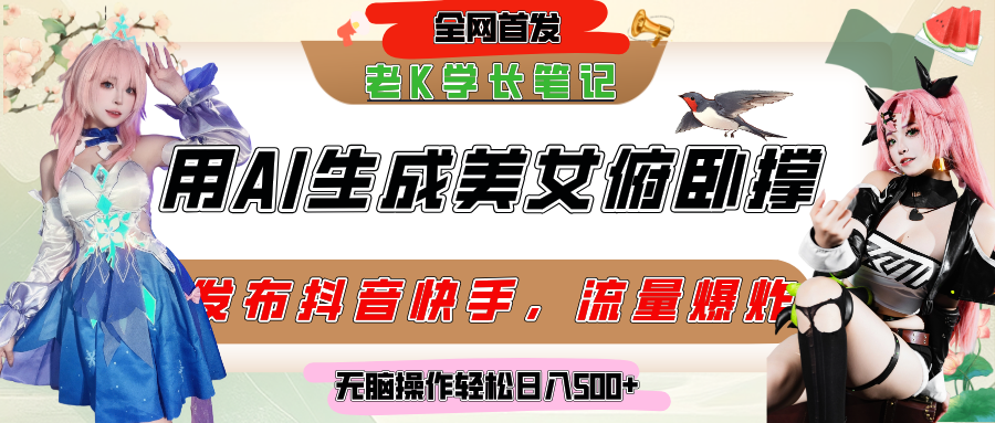 巧用AI让美女做俯卧撑，发布社交平台轻松涨粉变现，流量爆炸，挂抖音橱窗卖货，轻松实现日收入破500+网赚项目-副业赚钱-互联网创业-资源整合众享汇研习社