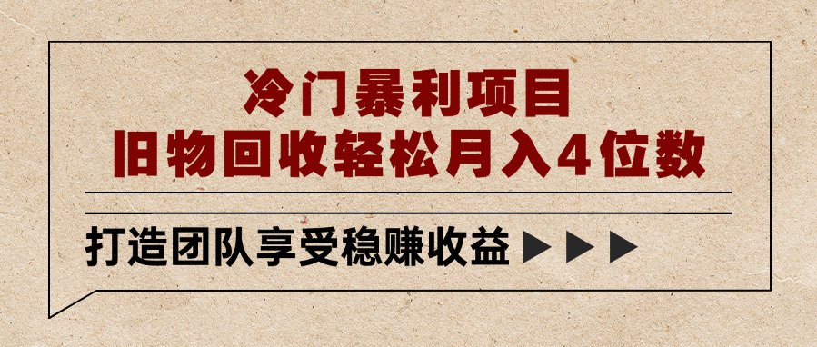 冷门暴利项目，旧物回收轻松月入4位数网赚项目-副业赚钱-互联网创业-资源整合众享汇研习社